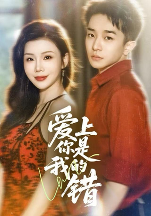 爱上你是我的错（58集）短剧热门推荐