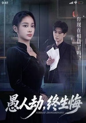 愚人劫，终生悔（59集）短剧免费看全集