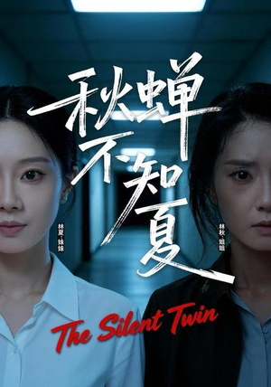 秋蝉不知夏（50集）短剧片段推荐