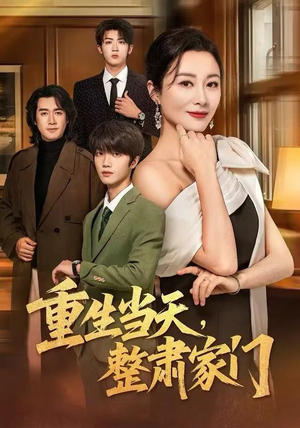 重生当天，整肃家门（56集）番茄免费短剧