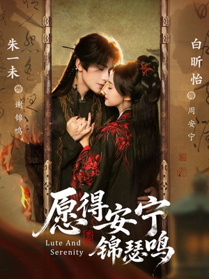 愿得安宁锦瑟鸣（64集）短剧全集免费看