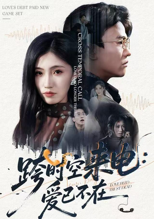 跨世之约，恰逢你（62集）短剧追不停