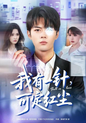 我有一针，可定红尘（80集）追短剧看全集