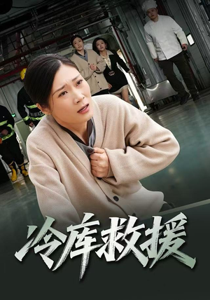 冷库救援（40集）视频在线看