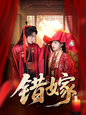 错嫁（60集）红果免费看短剧