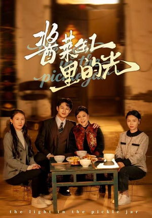 酱菜缸里的光(50集) 酱菜缸里的光(50集)最新短剧推荐