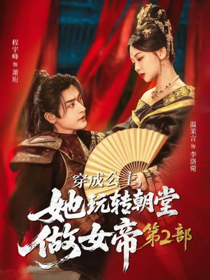 穿成公主，她玩转朝堂做女帝第二部（80集）红果短剧免费看