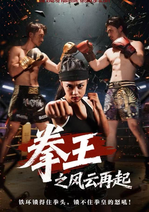 拳王之风云再起（50集）这部短剧我爱了