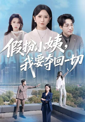 假扮小姨,我要夺回一切(66集) 假扮小姨,我要夺回一切(66集)真的太好看了