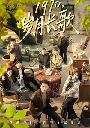 1970，岁月长歌（65集）超甜短剧抢先看