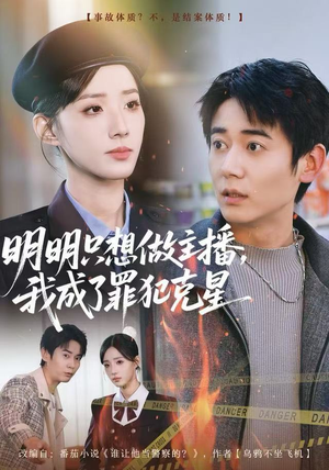 明明只想做主播，我成了罪犯克星（67集）百度网盘资源