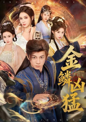 金鳞凶猛(80集) 金鳞凶猛(80集)全集