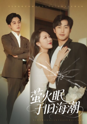 萤火眠于旧海潮(63集) 萤火眠于旧海潮(63集)哪个短剧网能看