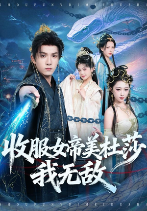 收服女帝美杜莎我无敌(81集) 收服女帝美杜莎我无敌(81集)好看到停不下来