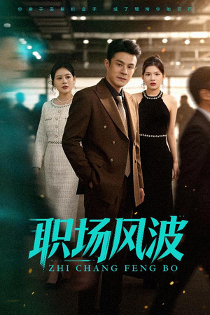 职场风波(50集) 职场风波(50集)爱短剧爱追剧