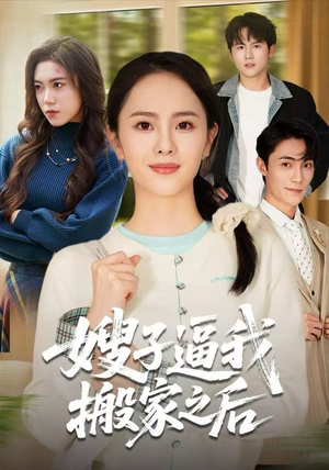 嫂子逼我搬家之后(62集) 嫂子逼我搬家之后(62集)高清画质免费看