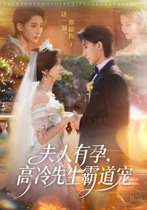 夫人有孕,高冷先生霸道宠(60集) 夫人有孕,高冷先生霸道宠(60集)短剧每日分享