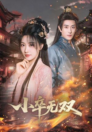 小卒无双(82集) 小卒无双(82集)看到大结局