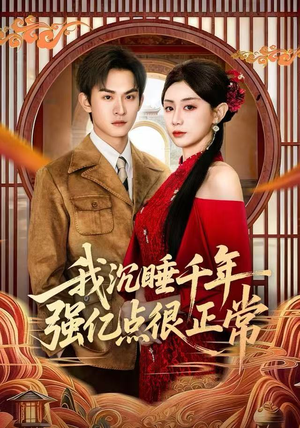 我沉睡千年强亿点很正常(80集) 我沉睡千年强亿点很正常(80集)亿万短剧抢先看