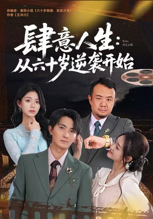 肆意人生：从六十岁逆袭开始（80集）一共多少集