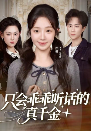 只会乖乖听话的真千金(60集) 只会乖乖听话的真千金(60集)亿万短剧抢先看