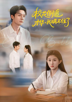 校花倒追才华，我瞒不住了（85集）短剧全集大结局