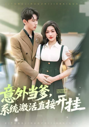 意外当爹，系统激活直接开挂（80集）穿越短剧推荐