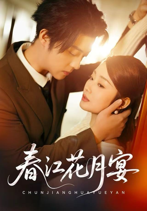 春江花月宴（80集）好看的短剧