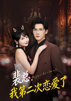裴总，我第二次恋爱了（75集）超爽短剧推荐