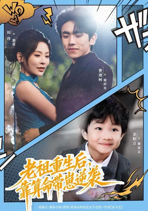 老祖重生后,靠算命带崽逆袭(72集) 老祖重生后,靠算命带崽逆袭(72集)一起看短剧