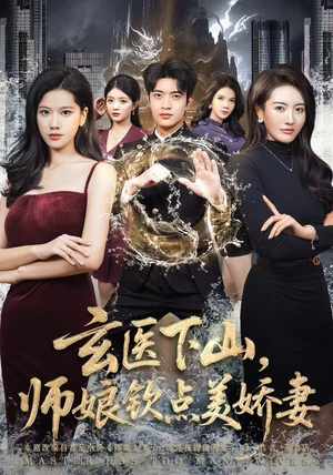 玄医下山，师娘钦点美娇妻（60集）热门短剧追不停