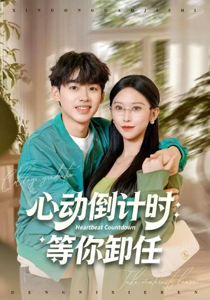 心动倒计时：等你卸任（91集）精彩短剧看全集