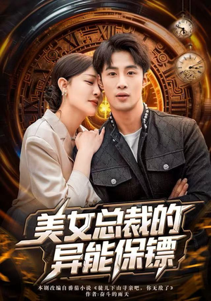 美女总裁的异能保镖(80集) 美女总裁的异能保镖(80集)去哪里看