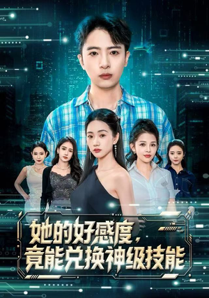 她的好感度，竟能兑换神级技能（74集）热门爆款短剧