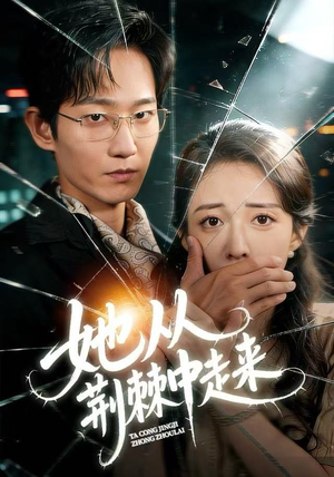 她从荆棘中走来（71集）高分佳作免费看