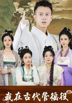 假官真坐（95集）红果免费看短剧