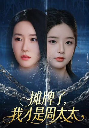 摊牌了,我才是周太太(50集) 摊牌了,我才是周太太(50集)最新短剧推荐