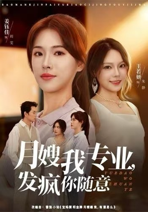 月嫂我专业，发疯你随意（63集）在线播放
