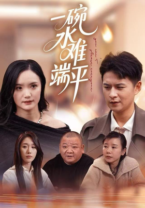 一碗水难端平（42集）短剧热播推荐