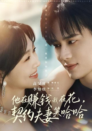 他在赚钱我在花，契约夫妻笑哈哈（68集）真的太精彩了