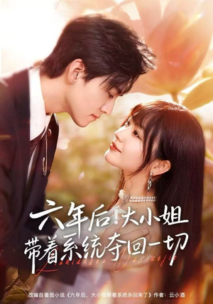 六年后！大小姐带着系统夺回一切（80集）解说文案