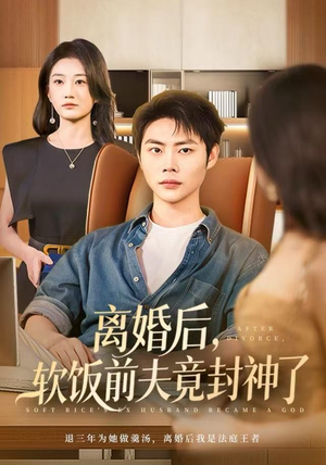 离婚后，软饭前夫竟封神了（78集）短剧抢先看全集