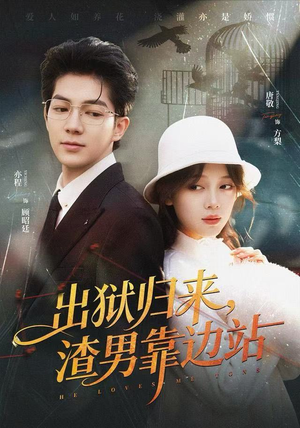 出狱归来,渣男靠边站(81集) 出狱归来,渣男靠边站(81集)追短剧看全集