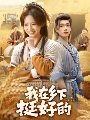 我在乡下挺好的(59集) 我在乡下挺好的(59集)短剧精彩不断