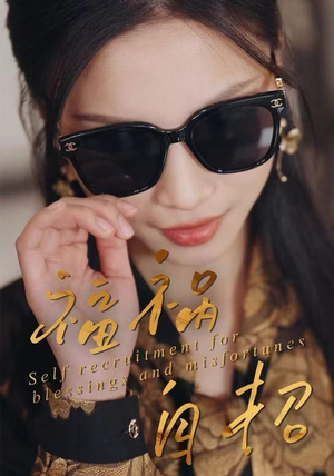 福祸自招（49集）剧好看短剧推荐