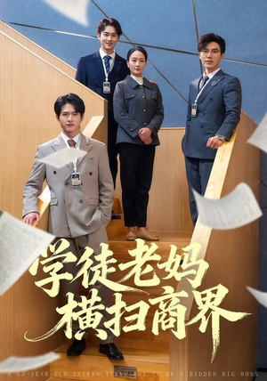 学徒老妈横扫商界（65集）这部短剧太好看