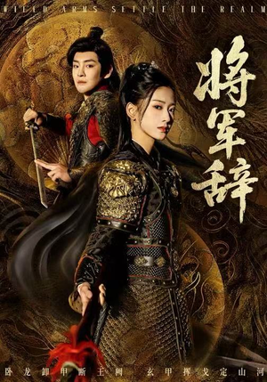 将军辞(68集) 将军辞(68集)越看越好看短剧
