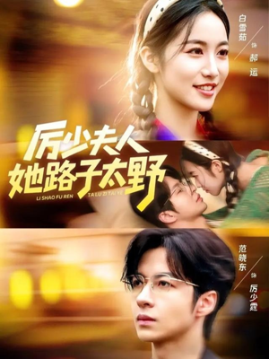 厉少夫人她路子太野（64集）短视频追剧推荐