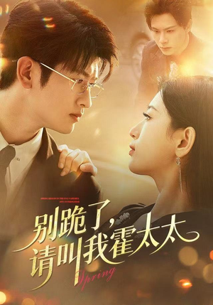 别跪了请叫我霍太太（70集）好看短剧抢先看