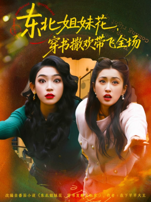 东北姐妹花穿书撒欢带飞全场（60集）夸克在线观看